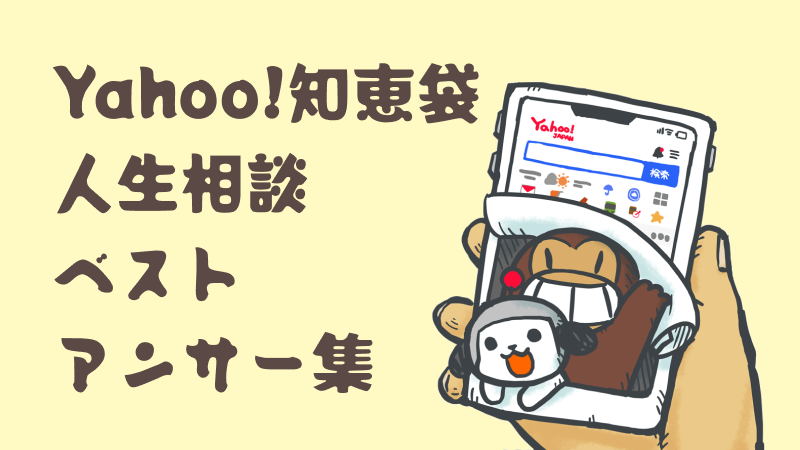 Yahoo!知恵袋人生相談ベストアンサー集