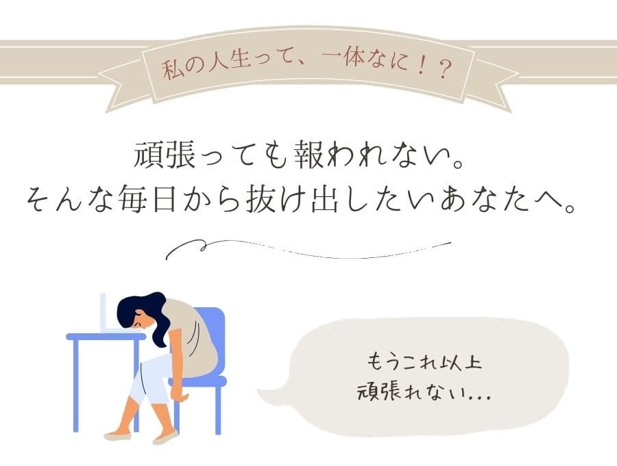 頑張っても報われない。そんな毎日から抜け出したいあなたへ。