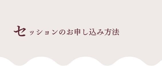 体験セッションのお申し込み方法