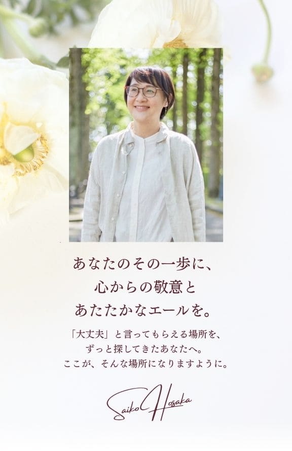 あなたのその一歩に、心からの敬意とあたたかなエールを。