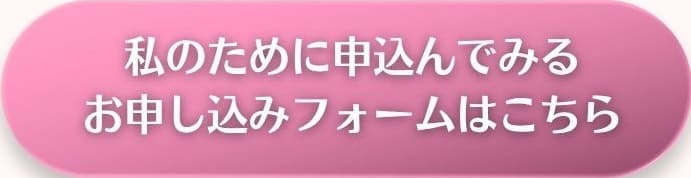 お申し込みフォームはこちら