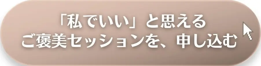 ご褒美セッション