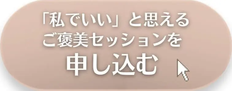 ご褒美セッションを申し込む