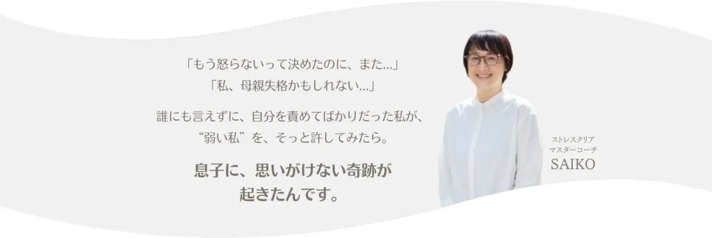 「私、母親失格かもしれない」 そんなふうに、自分を責めてばかりだった私が、 “弱い私”を許してみたら── 息子に、思いがけない奇跡が起きたんです。