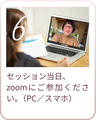 ステップ6