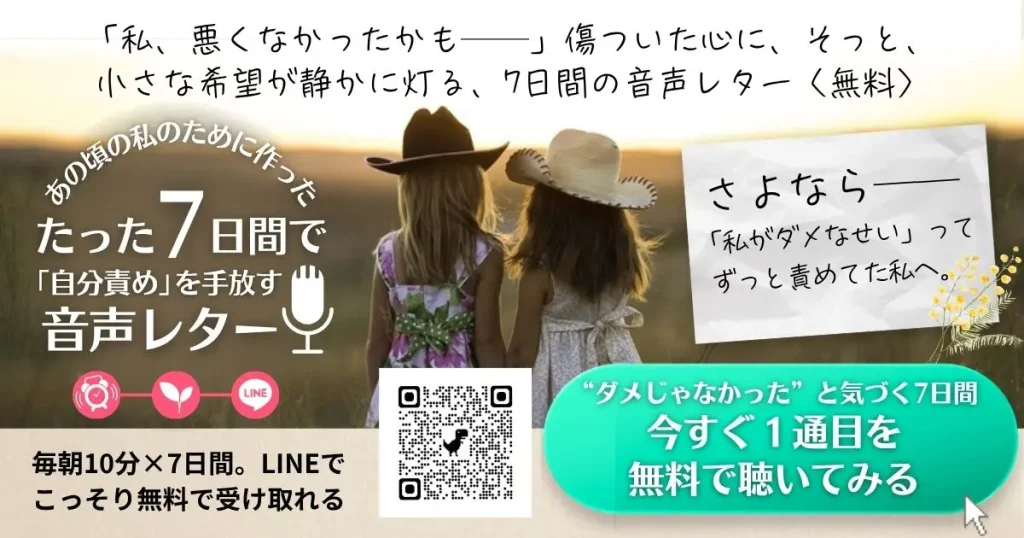 たった7日で自分責めを手放す音声レター【無料】