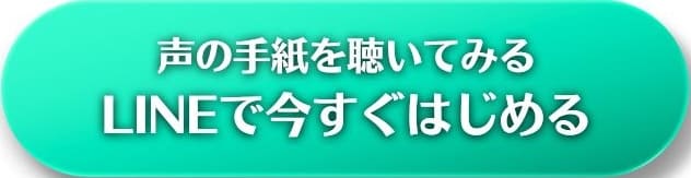 音声レターをLINEで無料ではじめる
