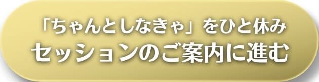 ご褒美セッションのご案内はこちら