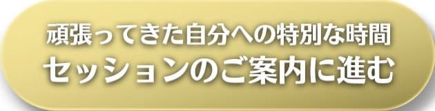 ご褒美セッションのご案内はこちら