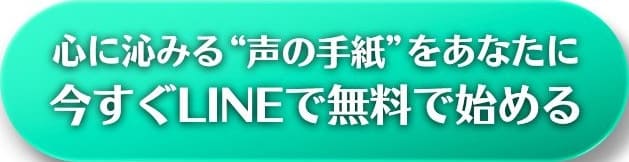 音声レターをLINEで無料ではじめる