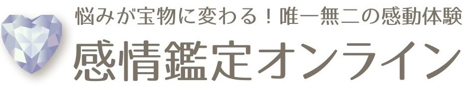 感情鑑定オンライン
