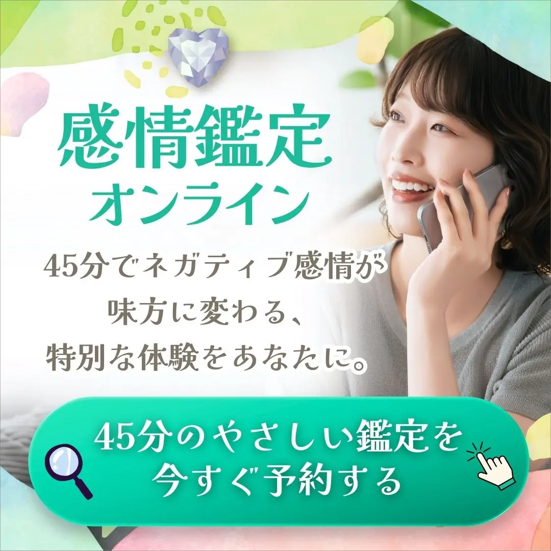 感情鑑定オンライン