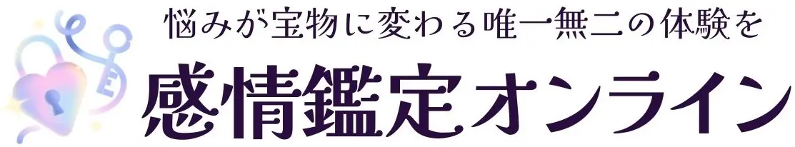 感情鑑定オンライン
