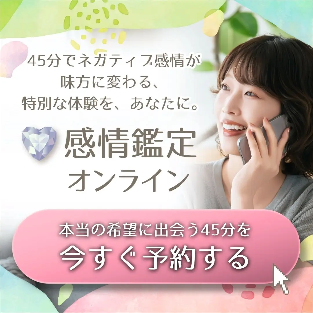 感情鑑定┃45分メニュー