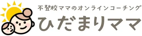 不登校・子育てに悩むママのオンラインコーチング「ひだまりママ」