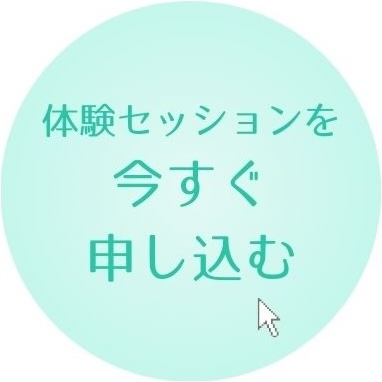 体験セッションに申し込む
