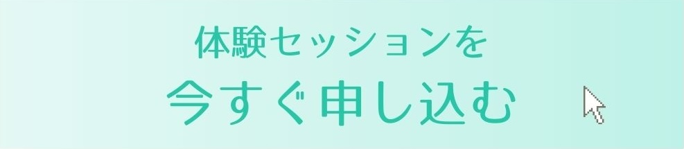 体験セッションに申し込む