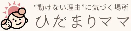 ひだまりママ