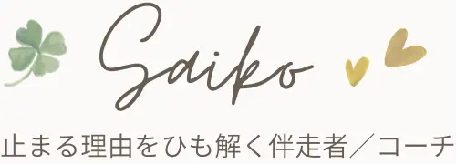 SAIKO┃心のブレーキに気づき、本来の私に戻る場所