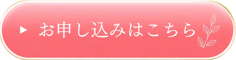 お申し込みはこちら