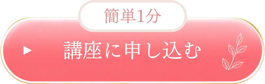 講座に申し込む