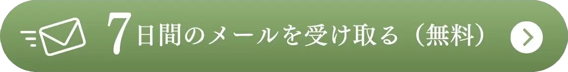 7日間のメールを受け取る