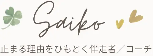 SAIKO┃心のブレーキをゆるめる場所