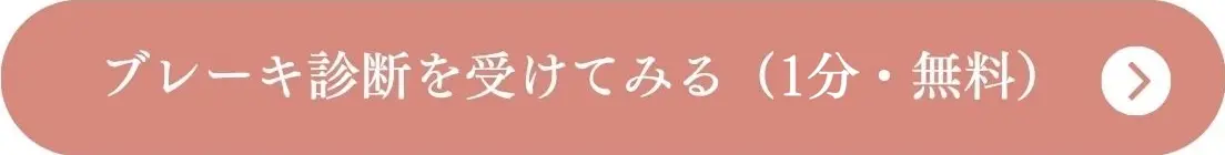無料診断を受けてみる