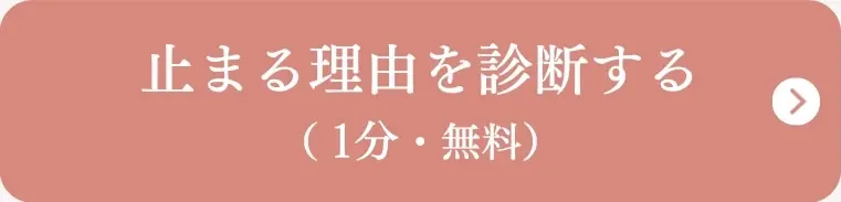 止まる理由を診断する