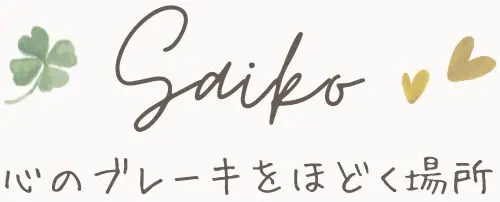 SAIKO┃心のブレーキをほどく場所