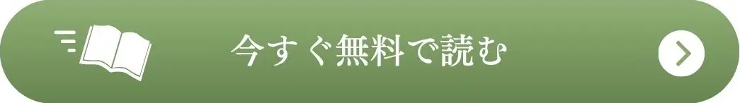 今すぐ無料で読む